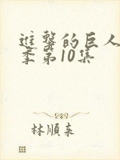 进击的巨人第四季第10集