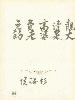 免费高清观看我的老婆是大佬短剧