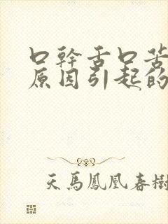 口干舌口苦什么原因引起的