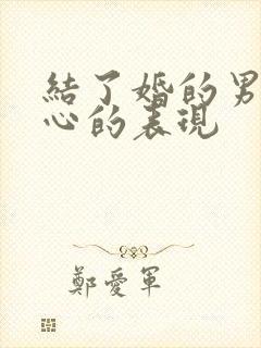 结了婚的男人变心的表现