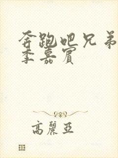 奔跑吧兄弟第七季嘉宾封面