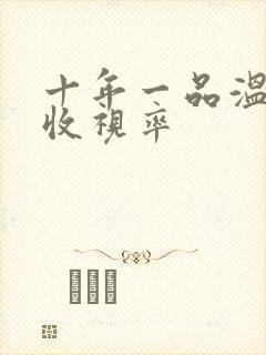 十年一品温如言收视率