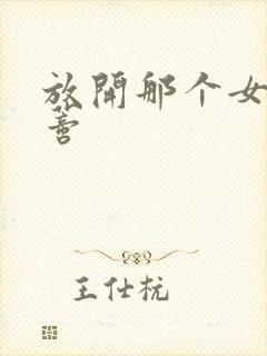 放开那个女巫温蒂