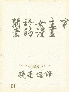 关于女主穿越逆袭的漫画