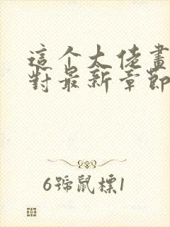 这个大佬画风不对最新章节