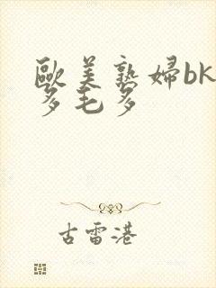 欧美熟妇bk水多毛多