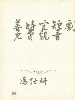 姜时宜短剧全集免费观看