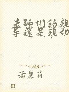 老师们的亲密指导还是亲切教导漫画免费观看