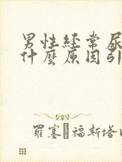 男性经常尿黄是什么原因引起的