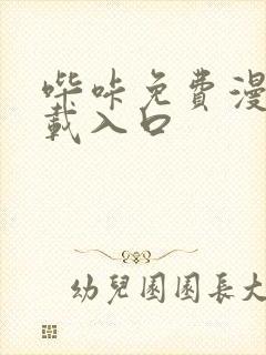 哔咔免费漫画下载入口