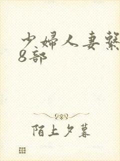 少妇人妻系列28部封面