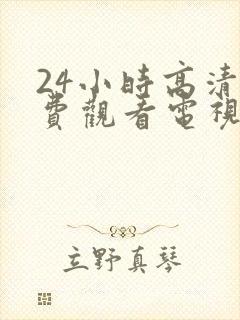 24小时高清免费观看电视剧