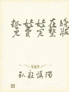 抓娃娃在线观看免费完整版电影