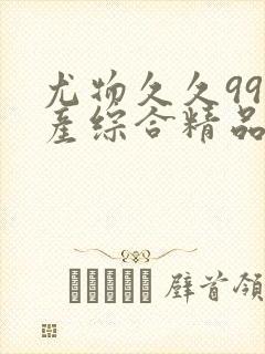 尤物久久99国产综合精品91