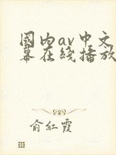 国内av中文字幕在线播放