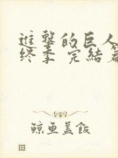 进击的巨人 最终季 完结篇