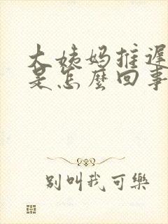 大姨妈推迟胸疼是怎么回事封面