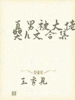 直男被大佬c到哭h文合集封面