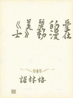 《美丽的爱传道士》动漫在线观看