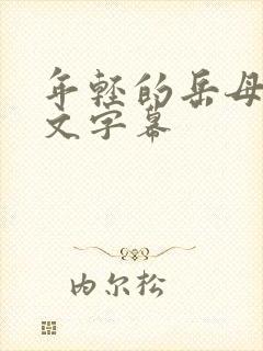 年轻的岳母2中文字幕