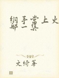 纲手当上火影是哪一集