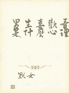 男生喜欢看帅哥是什么心理