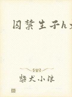 囚禁生子h文