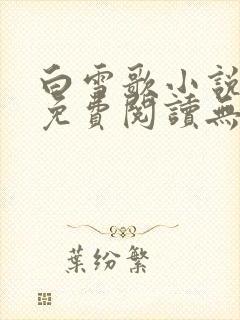 白雪歌小说全文免费阅读无弹窗