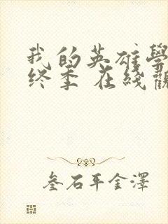 我的英雄学院最终季 在线观看