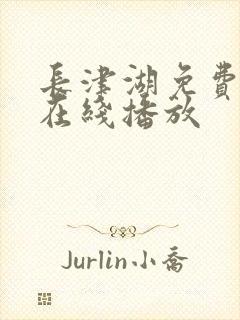 长津湖免费电影在线播放封面
