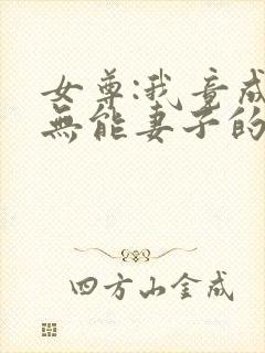 女尊:我竟成了无能妻子的丈夫