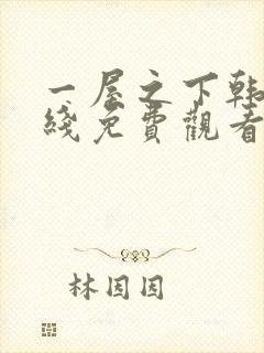 一屋之下韩漫在线免费观看