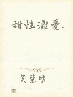 甜性涩爱.