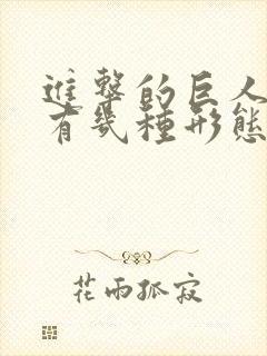 进击的巨人艾伦有几种形态