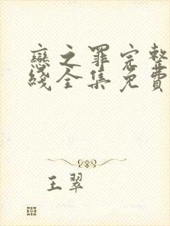 恋之罪完整版在线全集免费观看