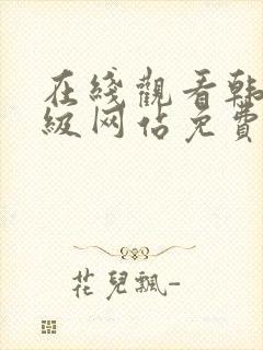 在线观看韩国三级网站免费