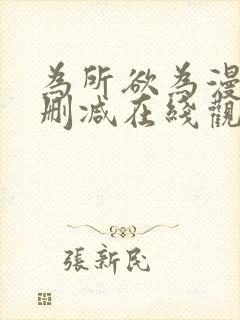 为所欲为漫画无删减在线观看封面