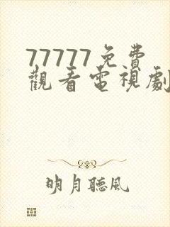 77777免费观看电视剧推荐适合日本封面