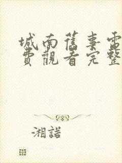 城南旧事电影免费观看完整版高清封面