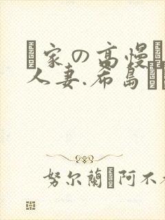 隣家の高慢な美人妻.希岛あいり