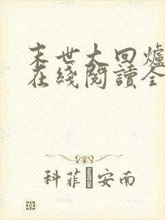 末世大回炉小说在线阅读全文