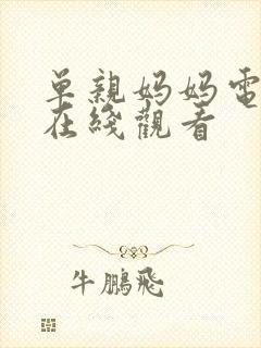 单亲妈妈电视剧在线观看