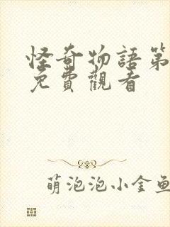 怪奇物语第4季免费观看