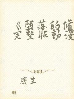 《堕落的修女》完整版动漫在线观看