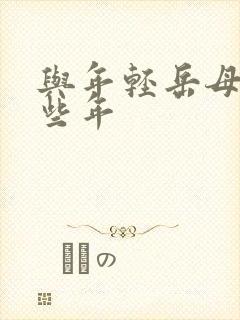 与年轻岳母得那些年