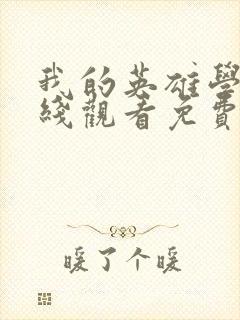 我的英雄学院在线观看免费完整版