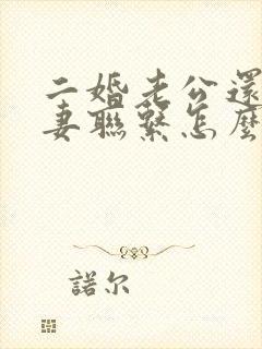 二婚老公还和前妻联系怎么办