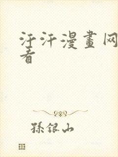 汗汗漫画网在线看