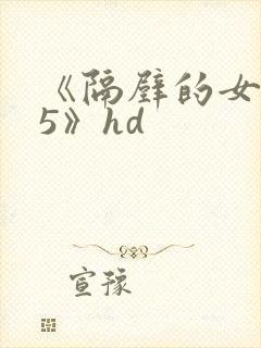 《隔壁的女邻居5》hd
