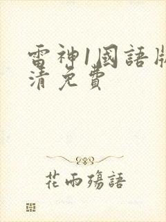 雷神1国语版高清免费封面